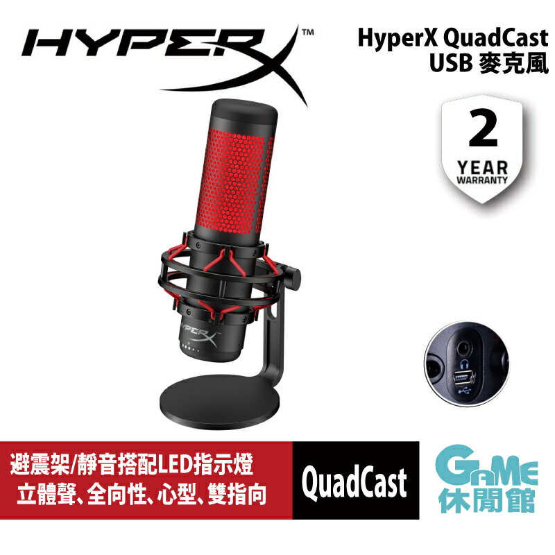 【滿額折120 最高3000回饋】HyperX QuadCast USB 麥克風 4P5P6AA【現貨】【GAME休閒館】