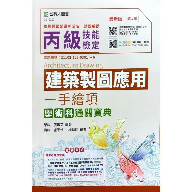 丙級建築製圖應用-手繪圖項學術科通關寶典-最新版（第四版）（附贈MOSME行動學習一點通）