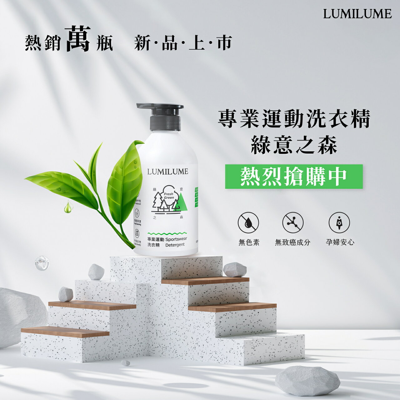 ｜享趣戶外｜《LUMILUME》專業運動洗衣精(綠意之森) 500ML