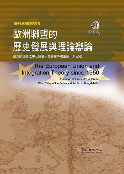 【電子書】歐洲聯盟的歷史發展與理論辯論 0