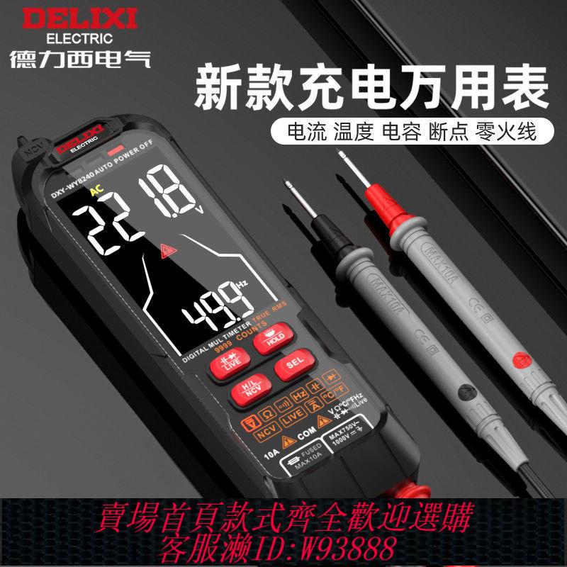數字萬用表 【累計熱銷5000萬+件】德力西充電萬用表數字高精度數顯萬能表維修電工智慧防燒自動便攜