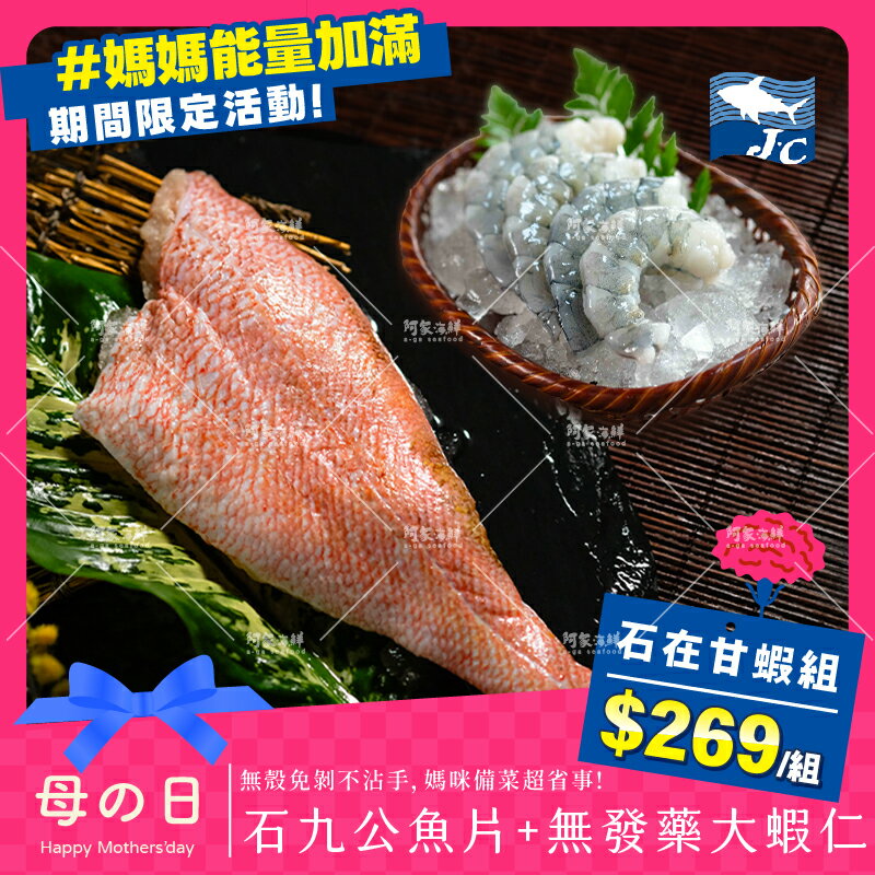 【阿家海鮮】#媽媽能量加滿｜石在甘蝦組【 (石九公魚片(200g~300g)+手工現剝大白蝦仁(150g)】