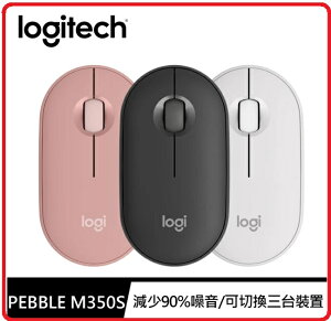 羅技 Pebble M350s 鵝卵石無線滑鼠 石墨灰 /珍珠白/玫瑰粉 三色