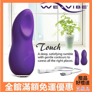 原廠正品 送潤滑液 情趣用品 加拿大WeVibe Touch二代激情版舌尖顫慄G點振動按摩器 USB磁吸充電 紫