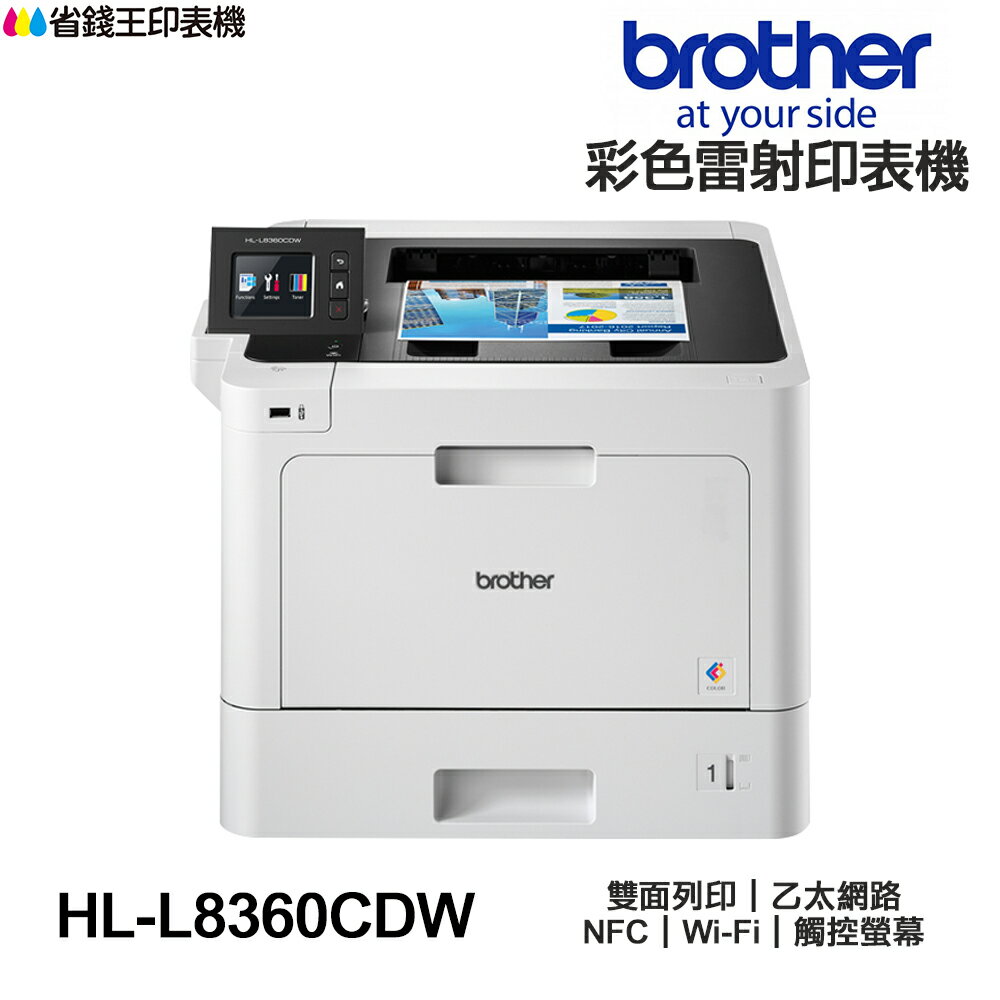 Brother HL-L8360CDW 高速無線 彩色雷射印表機