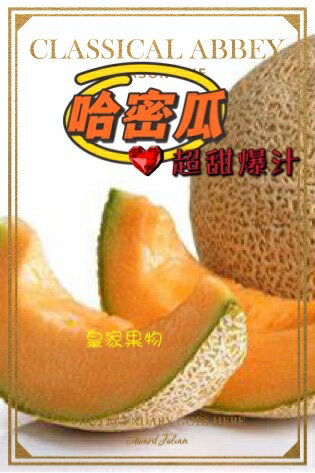 卡蜜拉網紋哈密瓜大顆整箱買6入【皇家果物】免運費 0