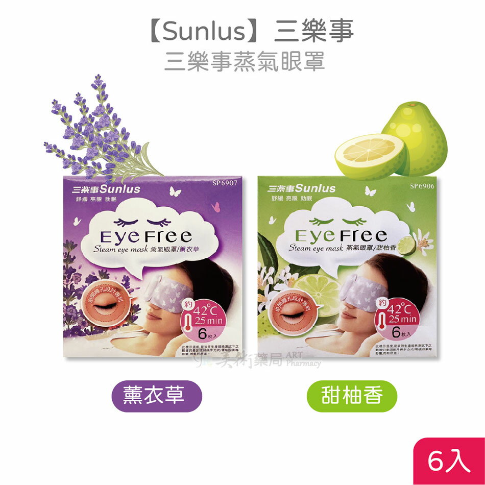 Sunlus三樂事 蒸氣眼罩 6入 薰衣草 甜柚香 獨家專利設計
