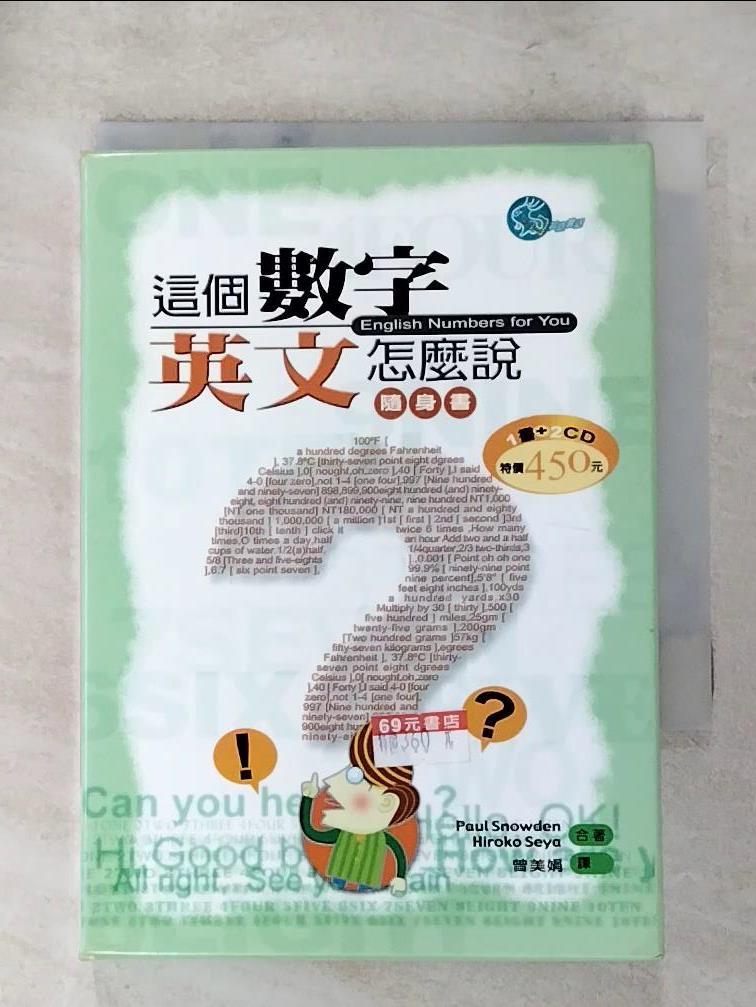 【書寶二手書T3／語言學習 LJT】這個數字英文怎麼說隨身書-英語會話05（書＋CD） 曾美娟 譯