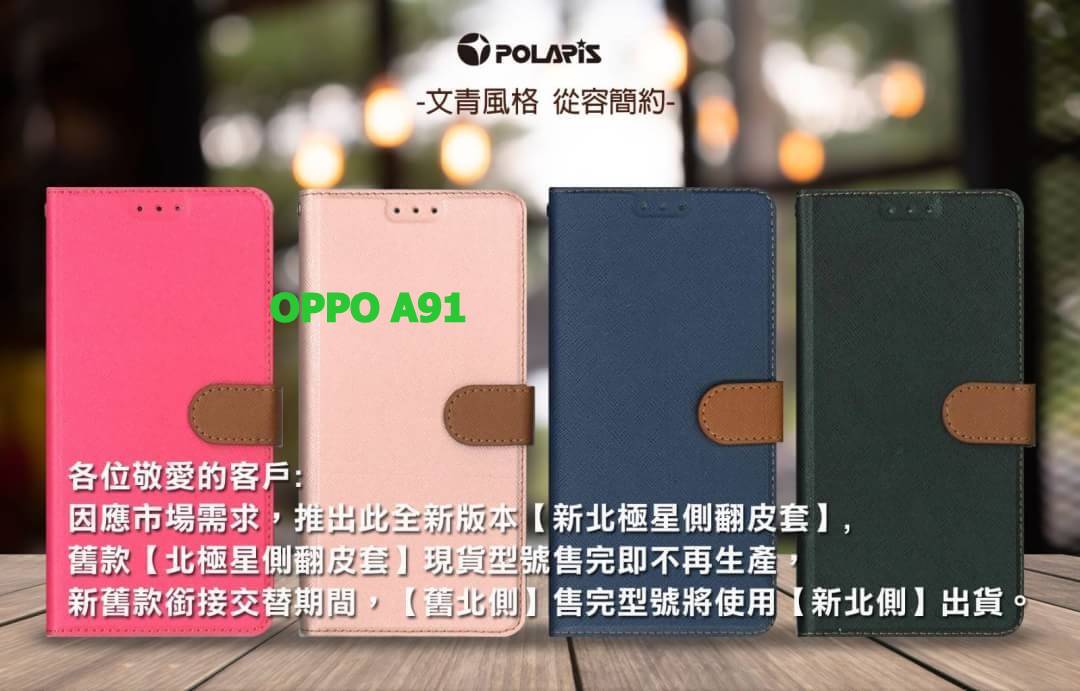 Polaris 新北極星 OPPO A91 磁扣側掀翻蓋皮套 插卡 站立 手機套