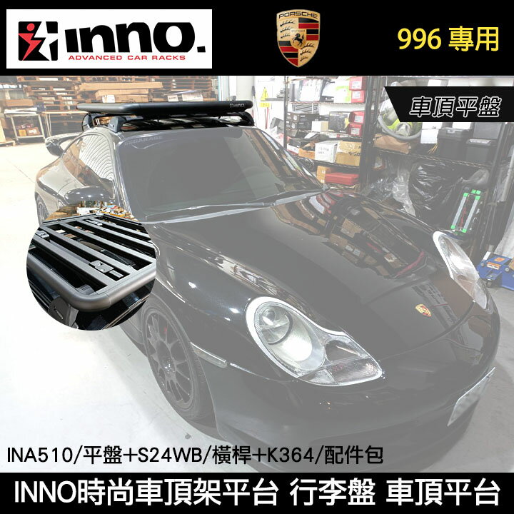 【INNO】Porsche 996實裝 時尚車頂架平台 INA510平盤+S24WB橫桿+K364配件包 車頂平盤