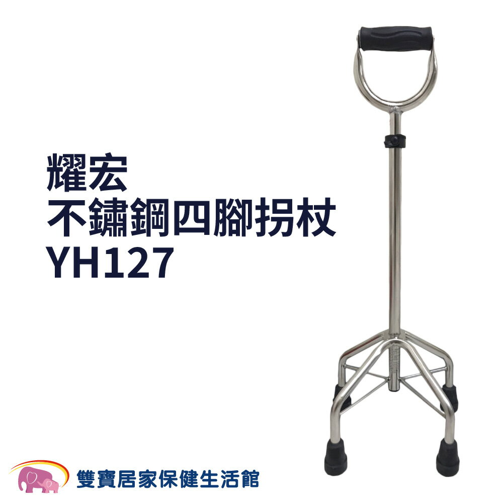 耀宏 不鏽鋼四腳拐杖 YH-127 U把手 拐杖 單手拐杖 手杖 四腳拐杖 助行拐杖 助行器 助步器 銀髮拐杖 復健拐杖