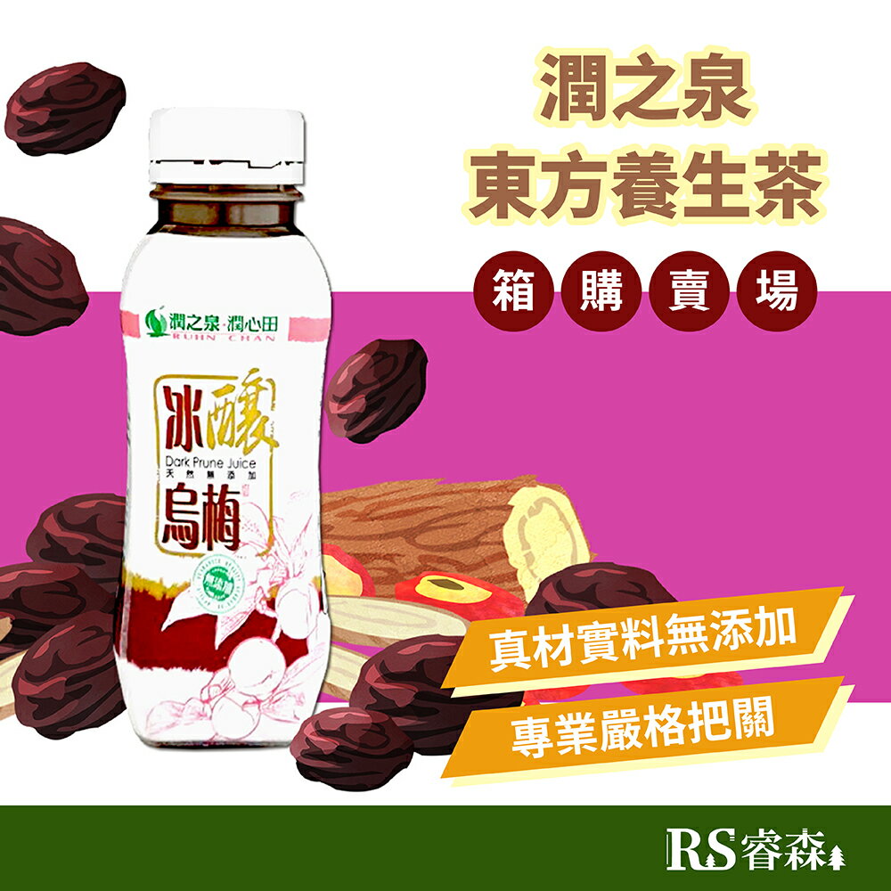【箱購優惠】潤之泉 漢方養生茶 330ml 24瓶/箱 枸杞菊花茶 冰釀烏梅汁 紅棗黑木耳露 養生飲 東方保健茶