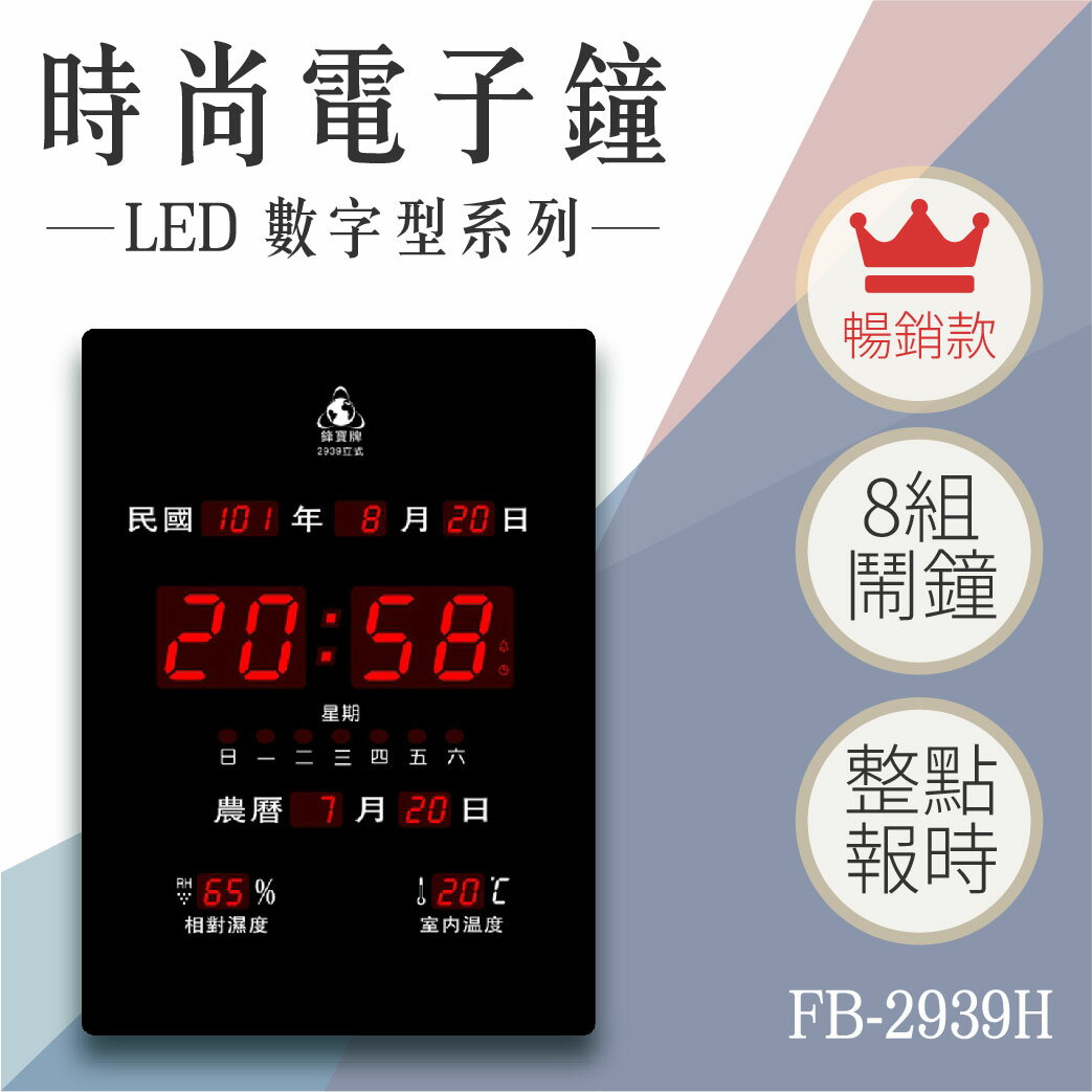 【台灣品牌】數字型電子鐘 FB-2939 直式 電子日曆 LED電子鐘數位鐘 萬年曆 整點報時 溫溼度