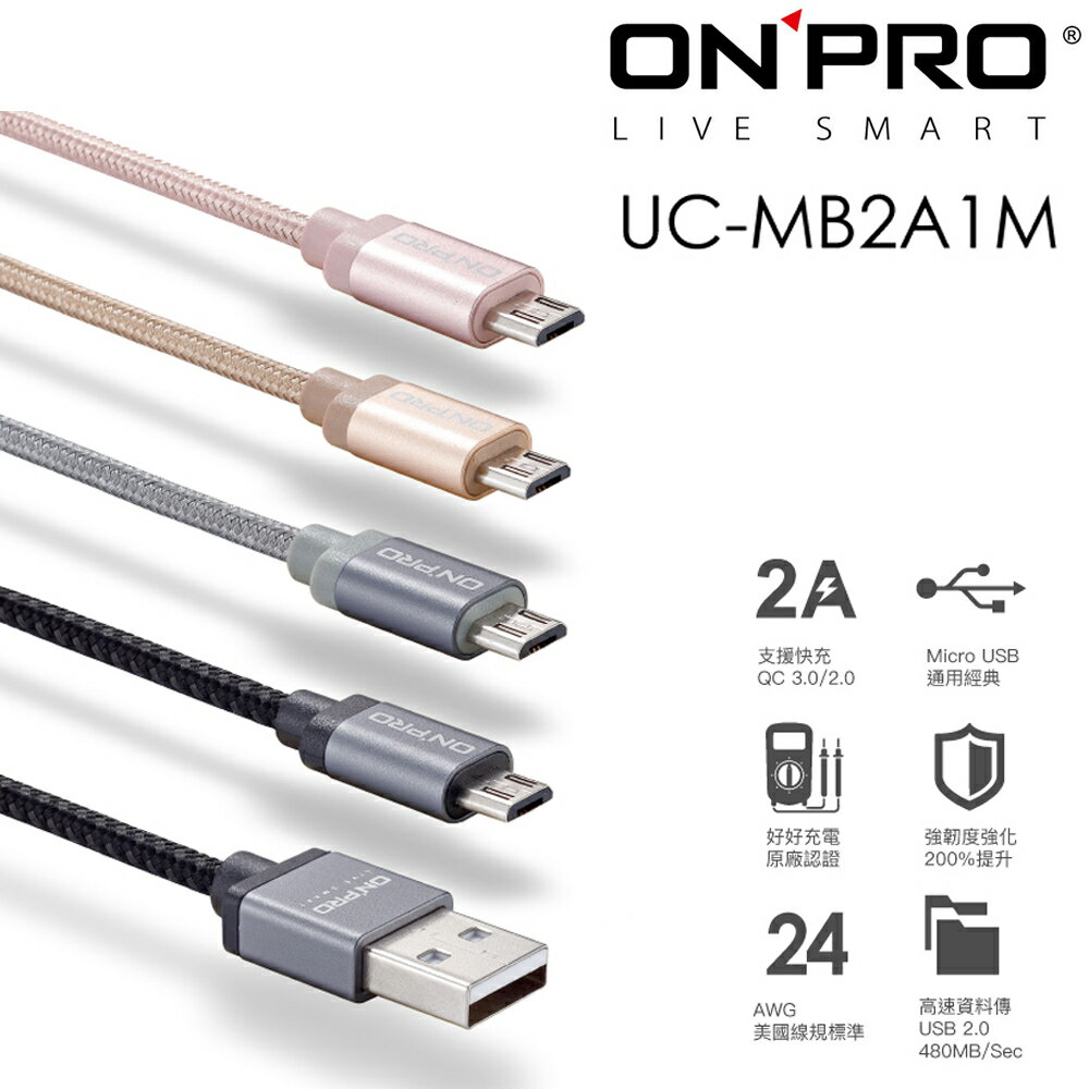 ONPRO microUSB 1m 1米 充電線 傳輸線 支援2A充電 編織線 (UC-MB2A1M)