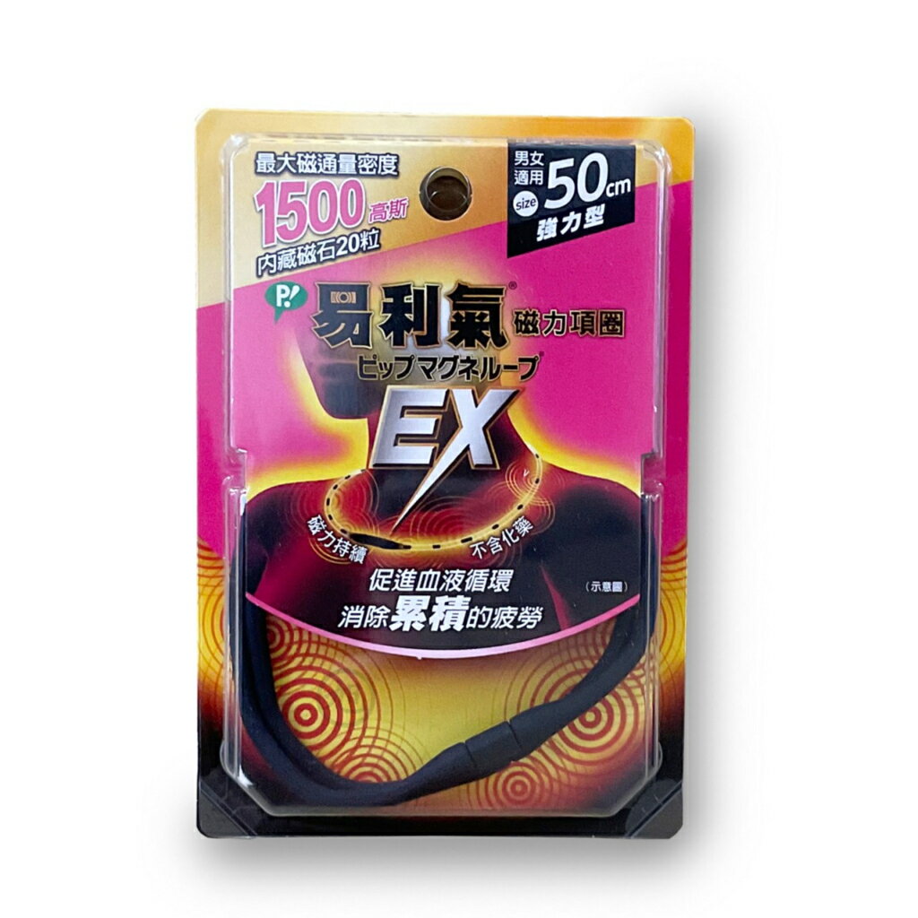 【易利氣】磁力項圈強力型EX 1500高斯 (50cm)(0708) *健人館*