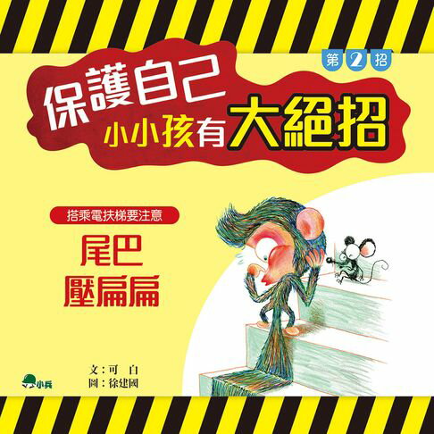【有聲書】保護自己，小小孩有大絕招2：尾巴壓扁扁