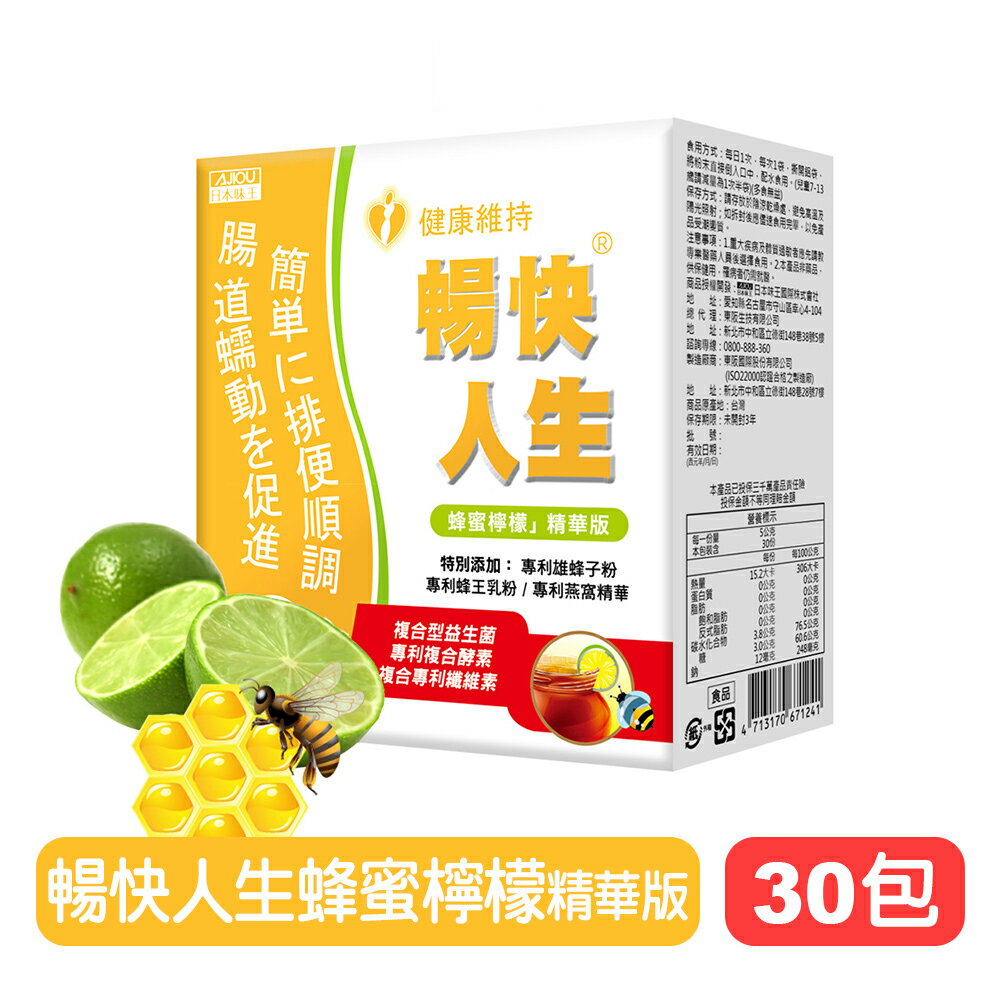 【日本味王】 暢快人生蜂蜜檸檬精華版-30包/盒(單包5g) 益生菌+酵素+蜂王乳 快樂鳥藥局