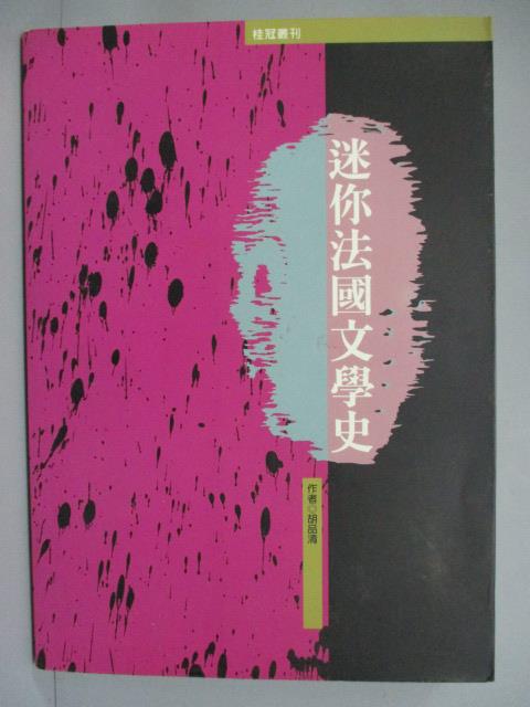 【書寶二手書T7／文學_IRS】迷你法國文學史_胡品清