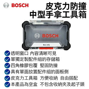 【台北益昌】德國 Bosch 博世 皮克力防撞中型手拿工具箱