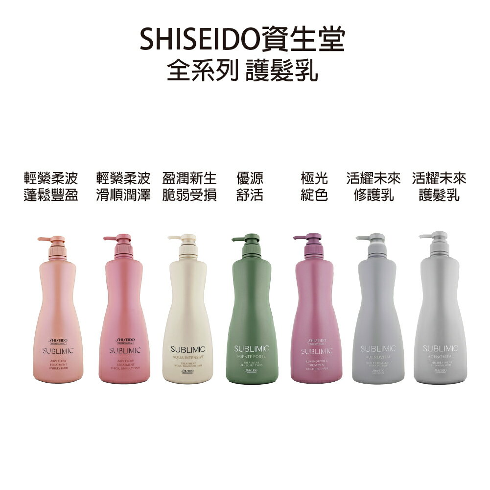 SHISEIDO 資生堂  活耀未來修護乳 活耀未來 護髮乳 盈潤新生  輕縈柔波 極光綻色 護髮乳 沖水護髮