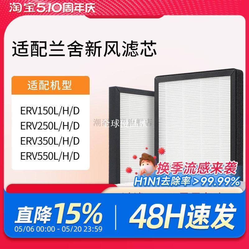【全球優品匯】適配蘭舍新風濾網C-VENT200 ERV150 250 350 550 D H S/L新風濾芯