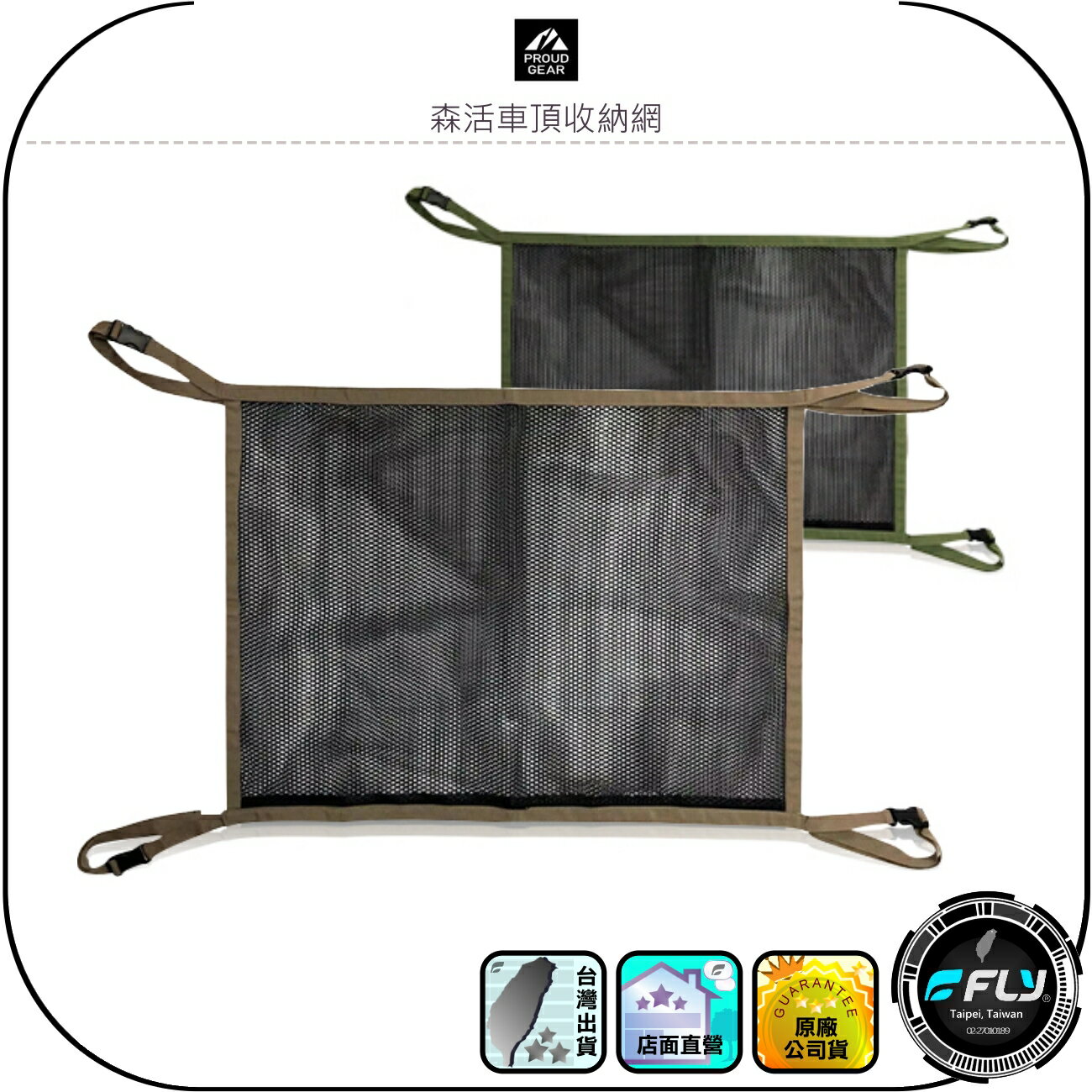 【PROUD GEAR】森活車頂收納網◉公司貨◉日本精品◉車用頂部收納網◉車內置物網◉安全扣固定◉超大容量