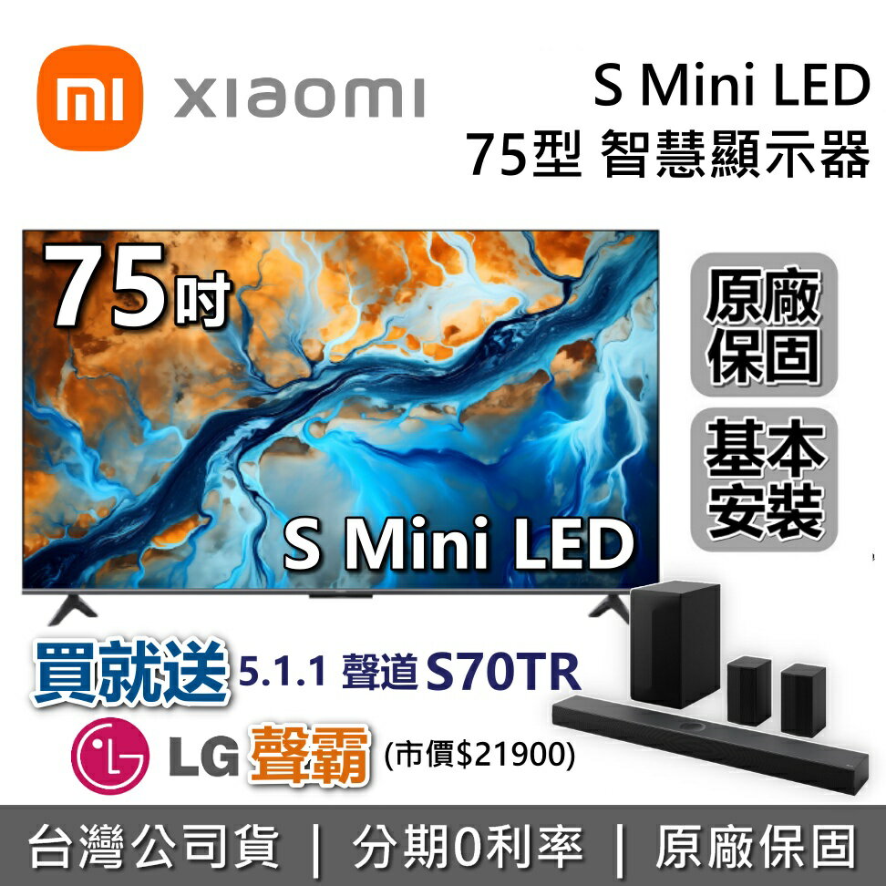 【全館領券再折】Xiaomi 小米 75吋 S MINI LED 聯網電視 S70TR 智慧顯示器 小米電視 原廠保固2年