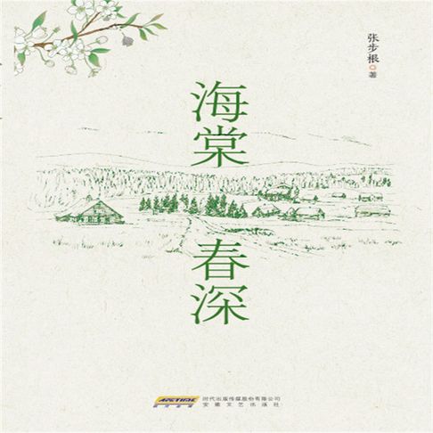【有聲書】时代诗文坊：海棠春深