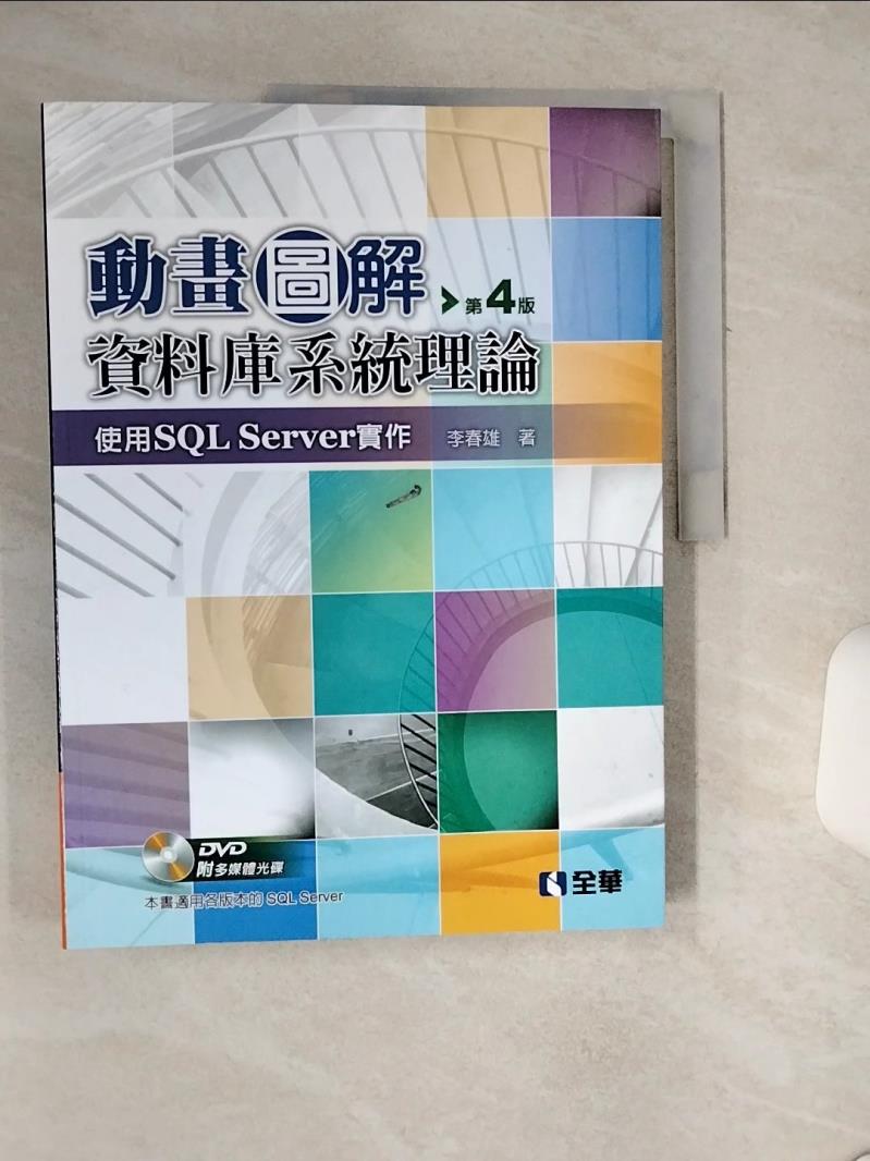 【書寶二手書T1／大學資訊 QF3】動畫圖解資料庫系統理論：使用SQL Server實作（第四版） 李春雄