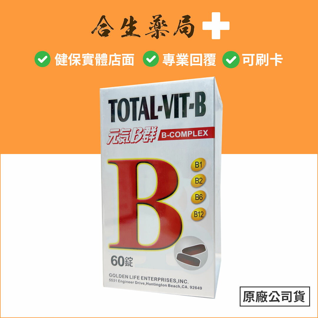 【合生藥局】統統B錠 B群 60錠裝 食品 原廠公司貨