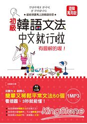 初級韓語文法 中文就行啦—有圖解的喔！(25K+MP3)