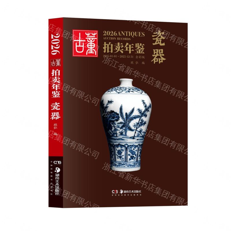 2026古董拍賣年鑒(瓷器全彩版)丨天龍圖書簡體字專賣店丨9787574609969 (tl2607)