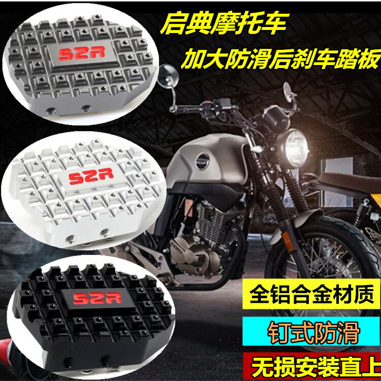 S2R適用摩托車KD250V啟典KD150-G1/U1改裝剎車踏板加大後制動板墊