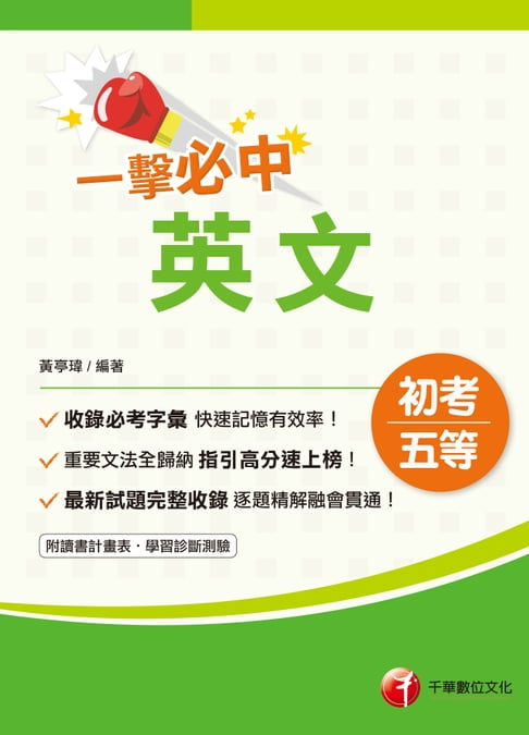 【電子書】109年一擊必中初考英文[初考／五等](千華) 0