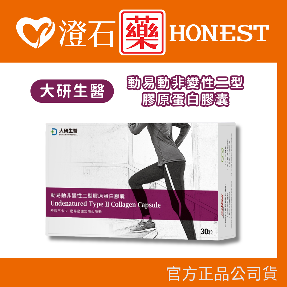 現貨 大研生醫 動易動非變性二型膠原蛋白膠囊 30粒/盒 澄石藥局✚實體店面
