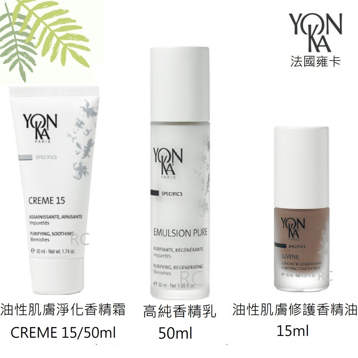 【YONKA 雍卡】YON KA 高純香精乳50ml / 油性肌膚修復香精油15ml /15油性肌膚淨化香精霜50ml| 紅誠集品