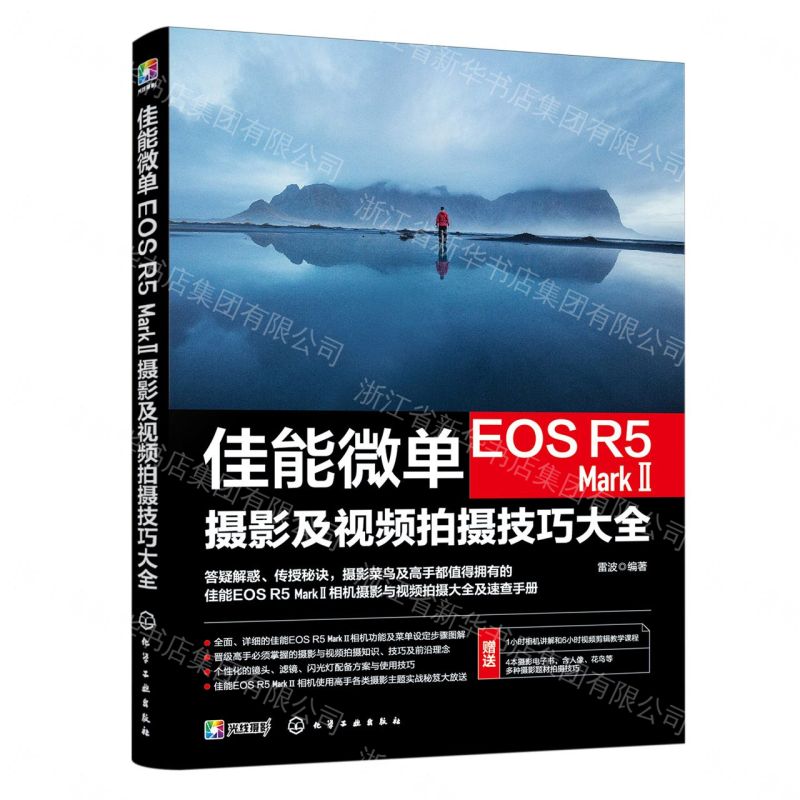 佳能微單EOS R5MarkⅡ攝影及視頻拍攝技巧大全丨天龍圖書簡體字專賣店丨9787122475848 (tl2607)