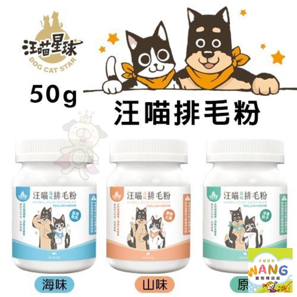 DogCatStar 汪喵星球 汪喵排毛粉50g 排毛粉 貓用營養品『WANG』【萌寵換毛季★全館399即折 最高現抵483!!】週五10%點數回饋 0
