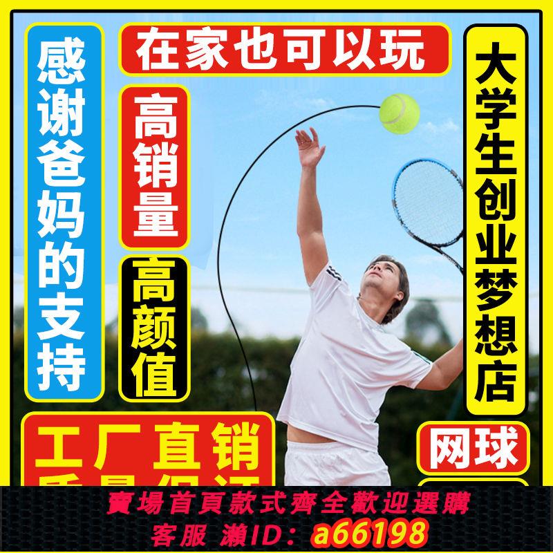 【臺灣公司 可開發票】網球訓練器單人打帶線自動回彈學生自打網球拍兒童專用懶人練習