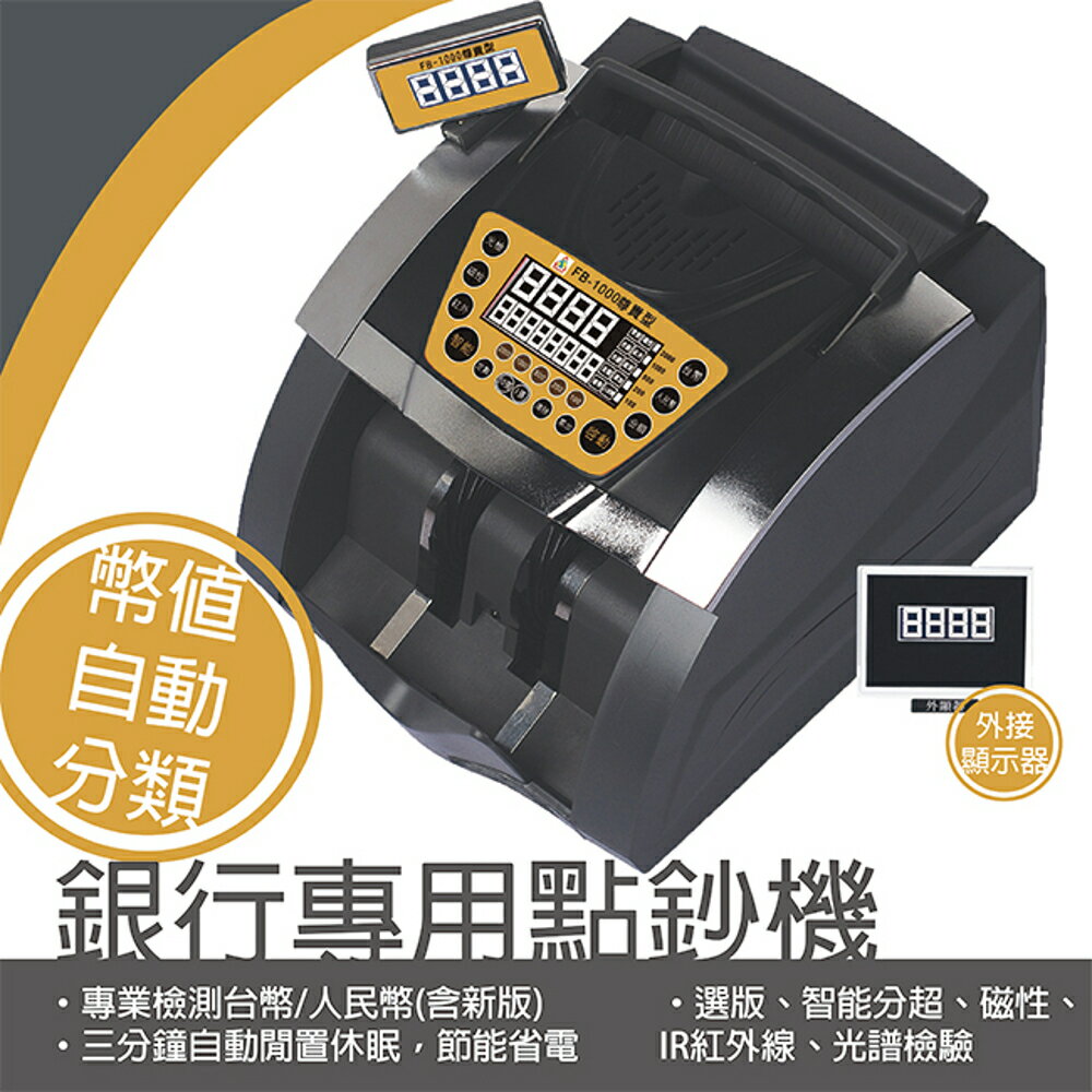 鋒寶 點鈔機 驗鈔機 數鈔機 點驗鈔機 FB-1000型/豪華 (銀行專用機)
