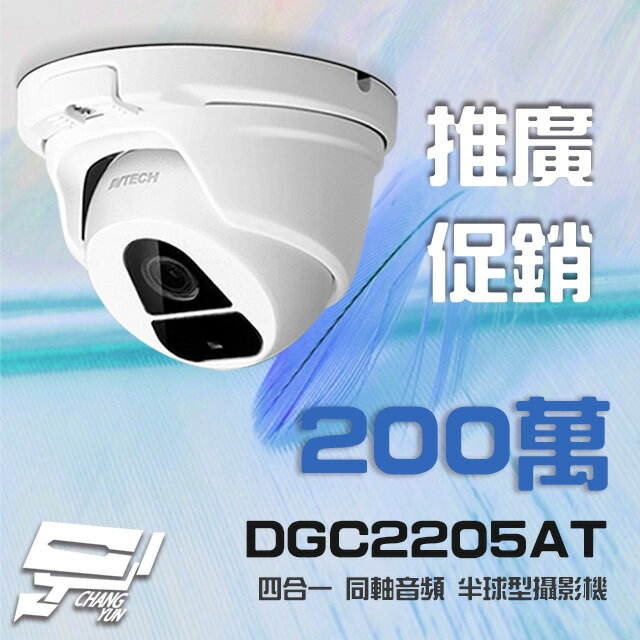 昌運監視器 AVTECH 陞泰 DGC2205AT 四合一 1080P 半球型同軸音頻攝影機 含變壓器【APP下單跨店最高22%點數回饋】