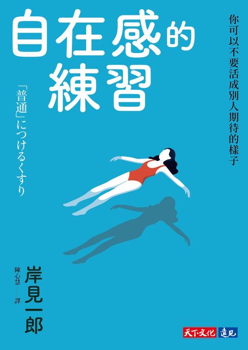 【電子書】自在感的練習：你可以不要活成別人期待的樣子