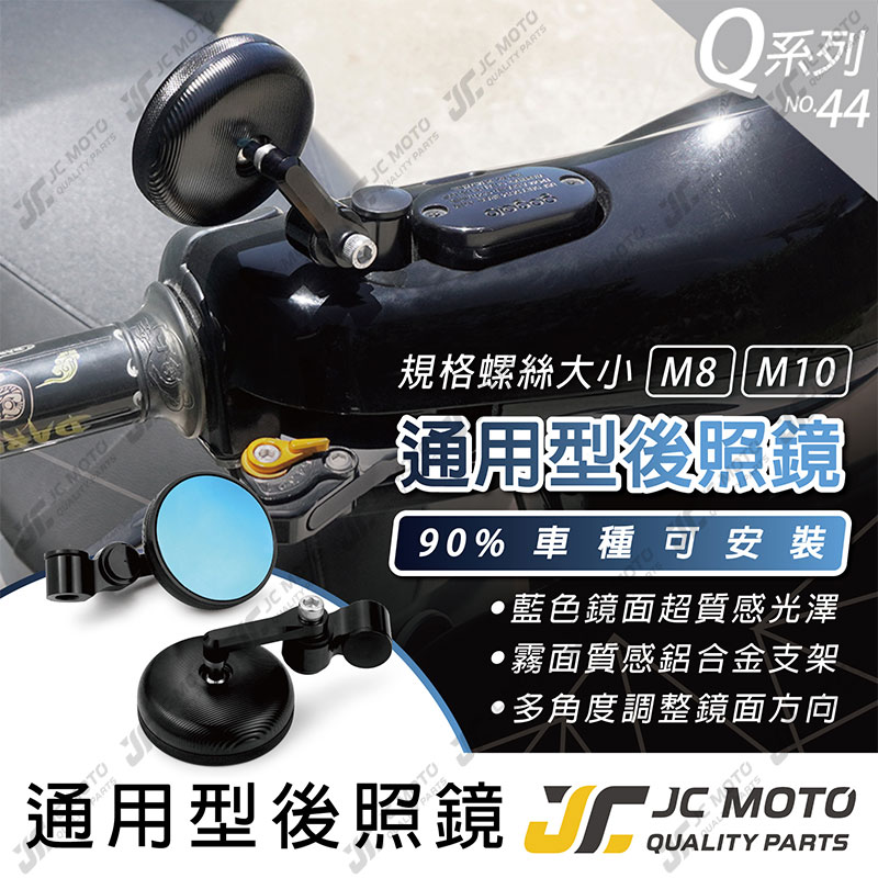 【JC-MOTO】 Q44 後照鏡 車鏡 後視鏡 藍鏡 照後鏡 機車 超小車鏡