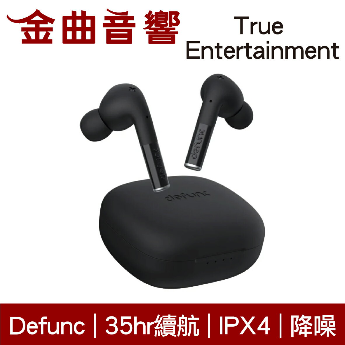 Defunc True Entertainment 黑色 降噪 低延遲 IPX4 環繞音效 真無線 藍牙耳機 | 金曲音響