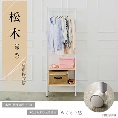 衣櫥/衣架/實木層架 松木 60x30x180公分三層單桿衣櫥_烤漆白 附輪 dayneeds