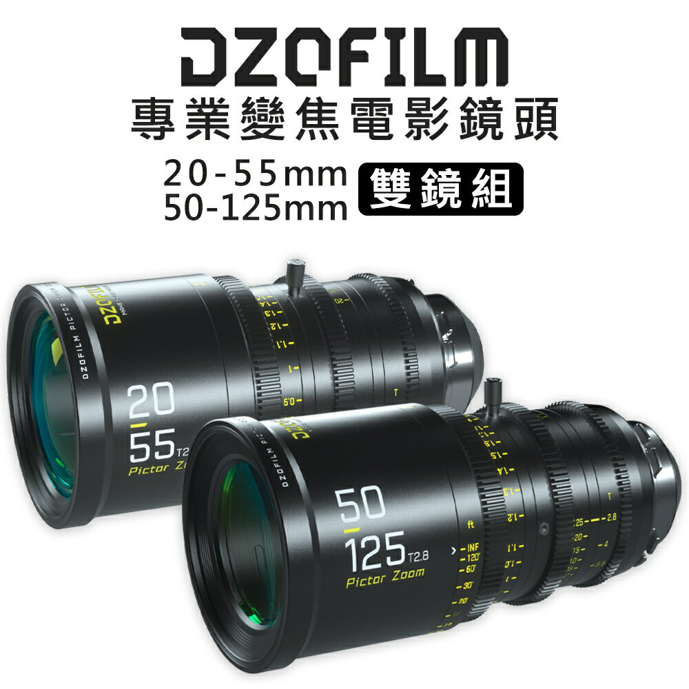 EC數位 DZOFiLM Pictor Zoom 繪夢師系列 20-55/50-125mm T2.8 電影變焦雙鏡頭組