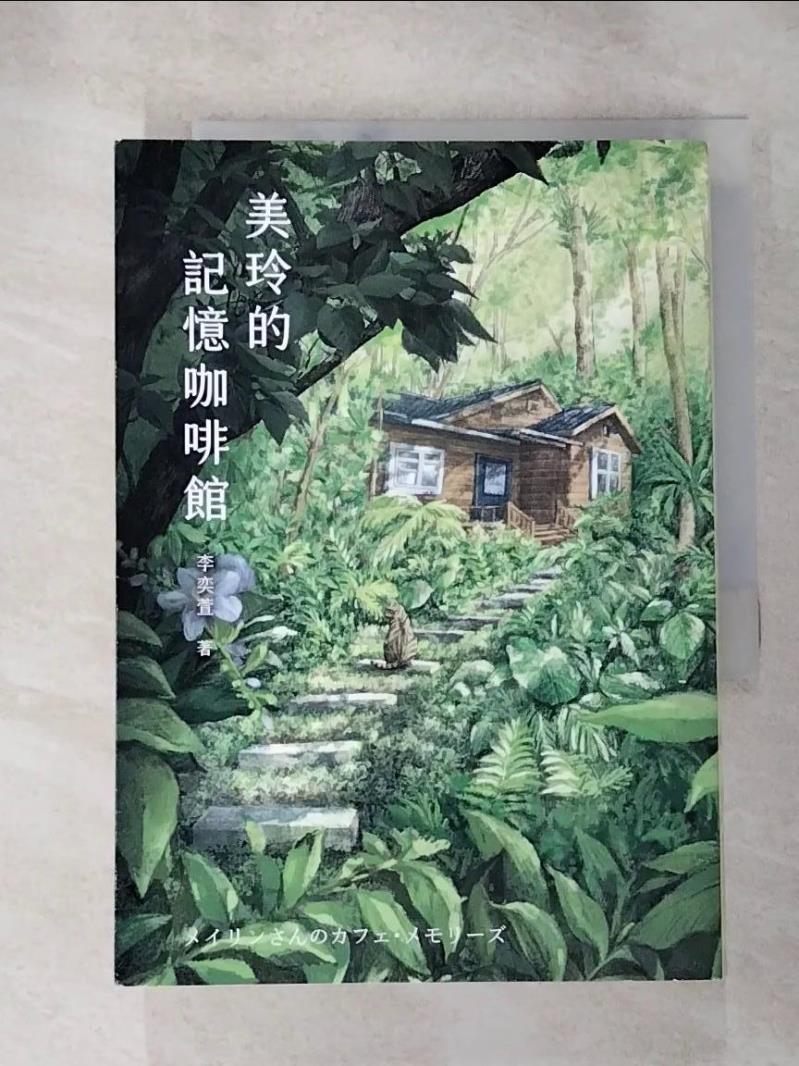 【書寶二手書T9／一般小說 HUQ】美玲的記憶咖啡館 江易珊