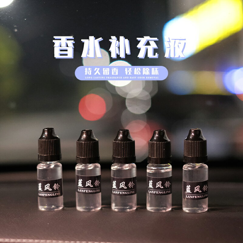 車載香薰擺件香水補充液出風口香氛補充香水淡香持久除異味車用