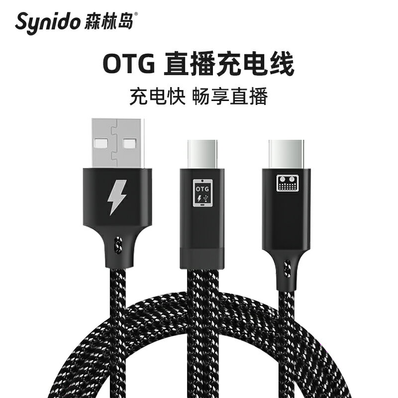 Synido森林島直播otg音效卡適用蘋果typec安卓手機充電轉換器連接線