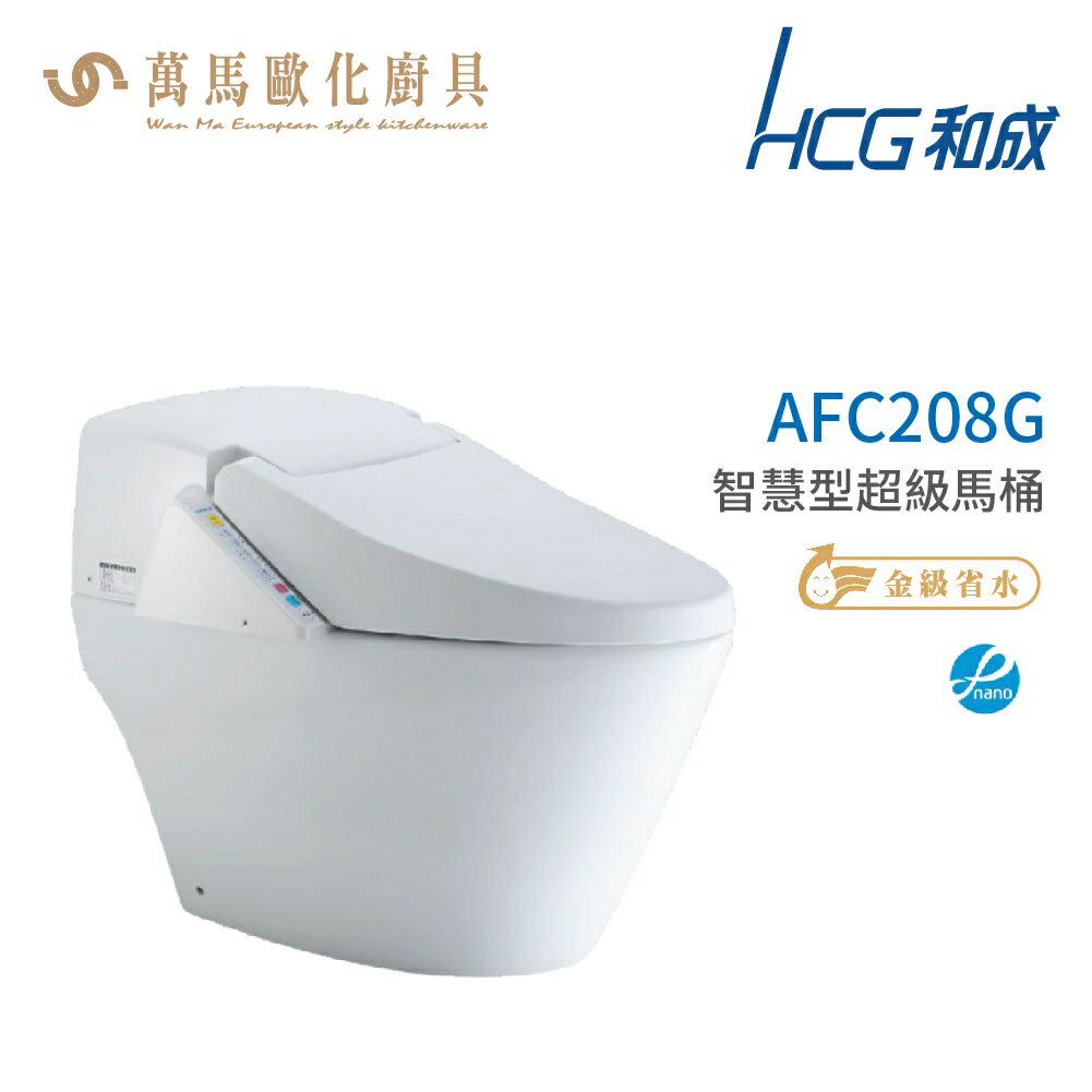 和成 HCG 智慧型 超級馬桶 AFC208G AFC209G 省水認證 不含安裝
